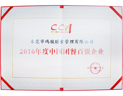 2016年度中國(guó)團(tuán)餐百強(qiáng)企業(yè)